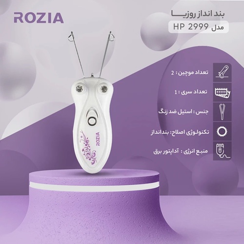 بند انداز برقی روزیا مدل HP2999 کد 106