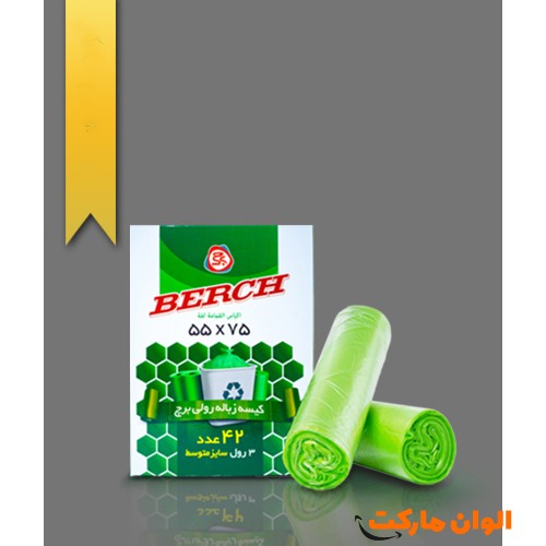 پخش-کیسه-زباله-سه-رولی-مدل-برچ-berch-عمده-کد-g-3090-و-قیمت-تهران-