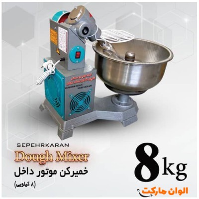 پخش عمده خمیرکن 8 کیلویی موتور داخل مدل سپهرکاران عمده کدG3102