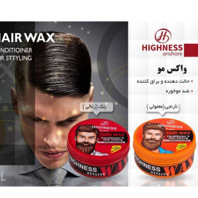 واکس مو هایتس HIGNESS واکس مو هاینس مدل ذغالی 150 میلی لیتر کدG1857