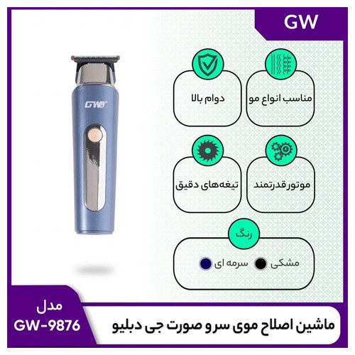 ماشین-اصلاح-موی-صورت-جی-دبلیو-مدل-gw-9876-کد-g-1905-ارزان-صادرات-